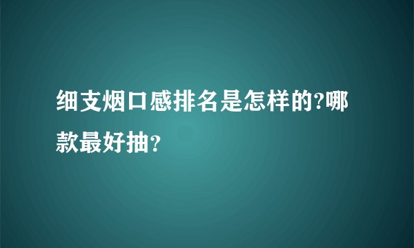 细支烟口感排名是怎样的?哪款最好抽？