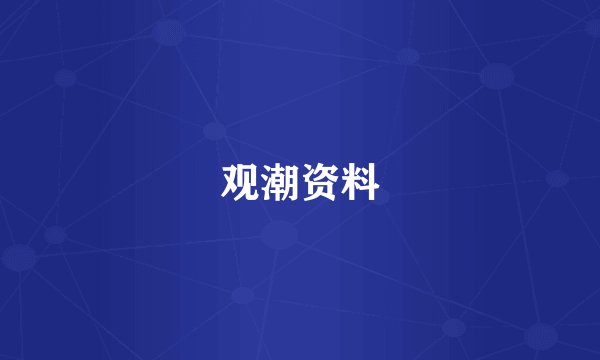 观潮资料