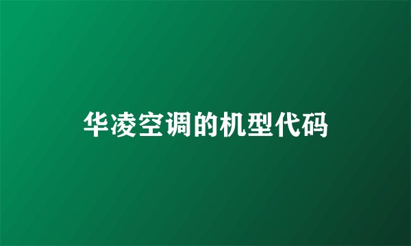 华凌空调的机型代码