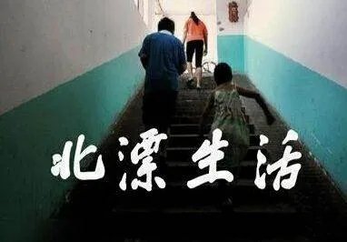 北漂一族，最后大多数人去了哪里？