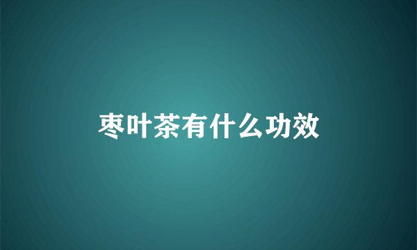 枣叶茶有什么功效
