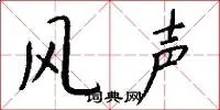 风声