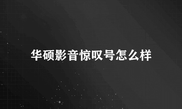 华硕影音惊叹号怎么样