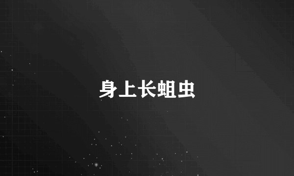 身上长蛆虫