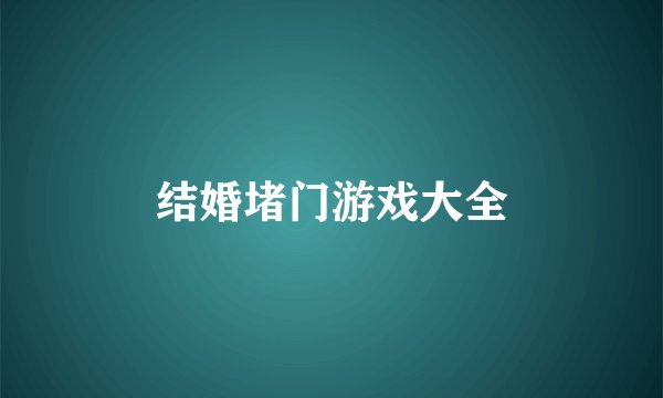 结婚堵门游戏大全