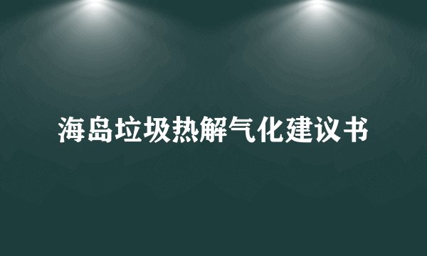 海岛垃圾热解气化建议书