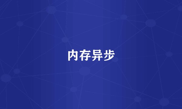 内存异步