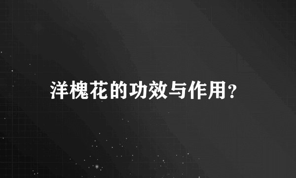 洋槐花的功效与作用？
