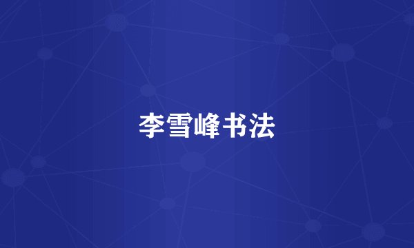 李雪峰书法