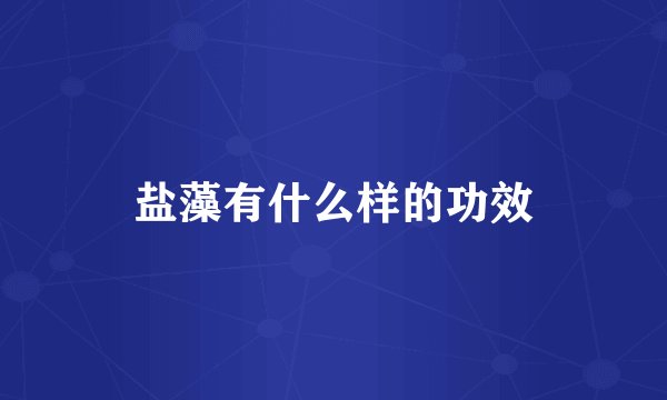盐藻有什么样的功效