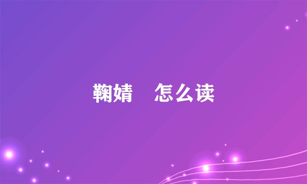 鞠婧祎怎么读