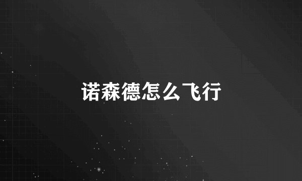 诺森德怎么飞行