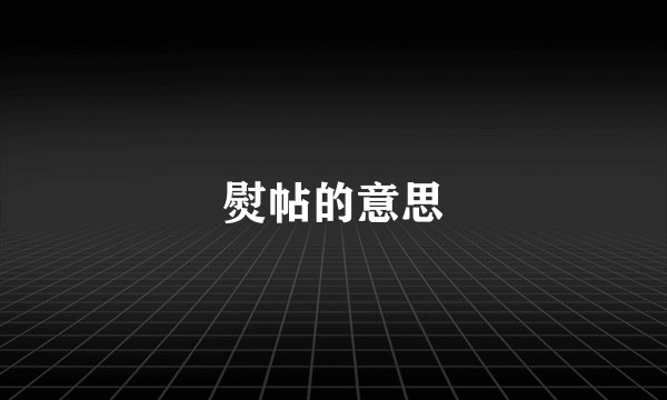 熨帖的意思