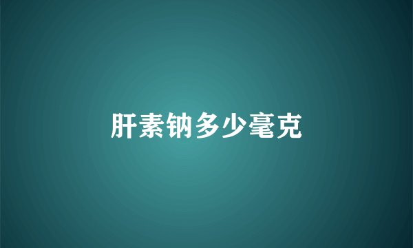 肝素钠多少毫克