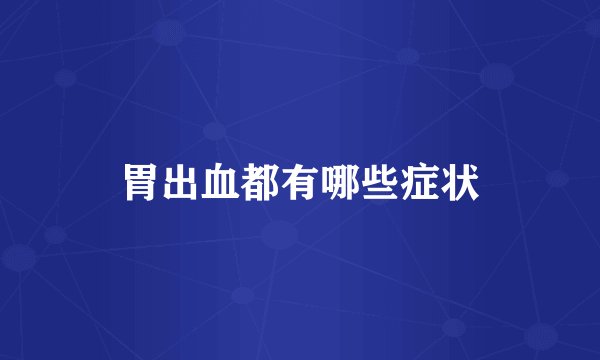胃出血都有哪些症状