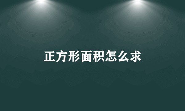 正方形面积怎么求