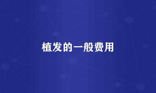植发的一般费用