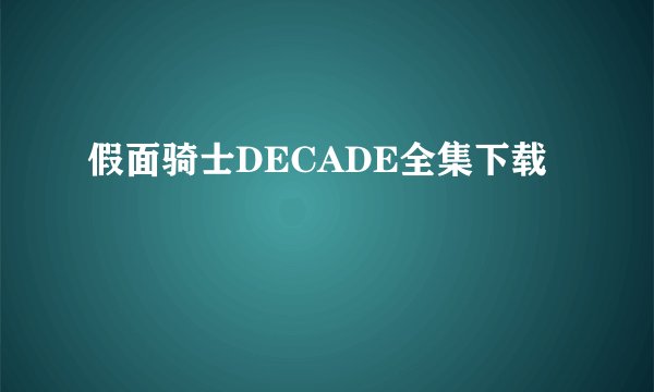 假面骑士DECADE全集下载