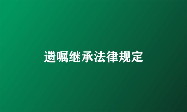 遗嘱继承法律规定