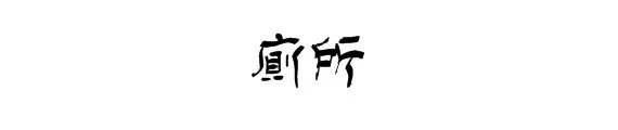 厕所美术字图片