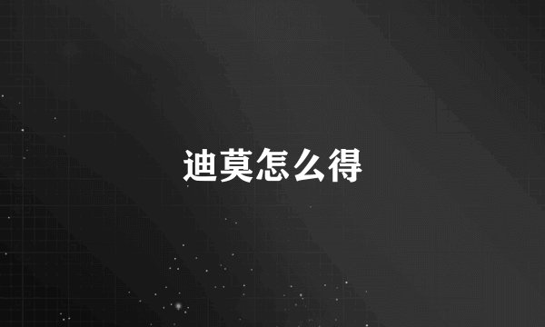 迪莫怎么得