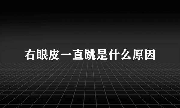 右眼皮一直跳是什么原因
