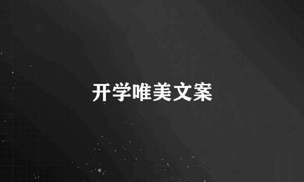 开学唯美文案