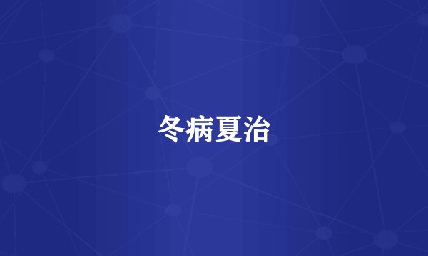 冬病夏治
