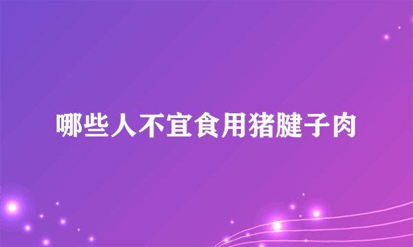 哪些人不宜食用猪腱子肉