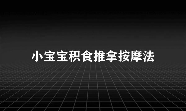 小宝宝积食推拿按摩法