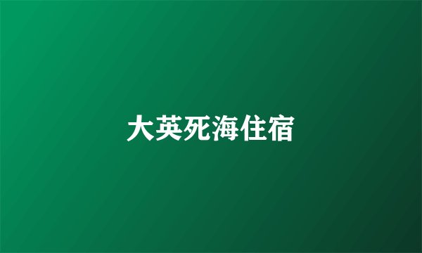 大英死海住宿