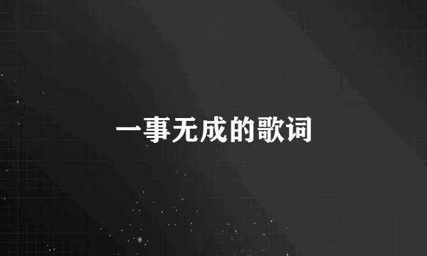 一事无成的歌词