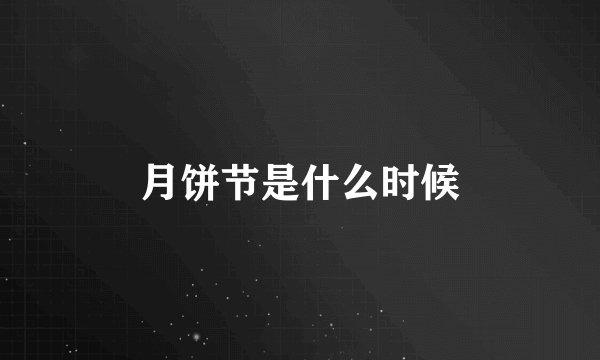 月饼节是什么时候