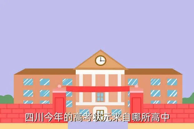 2021四川高考状元，今年四川的文科理科状元会诞生在哪个学校