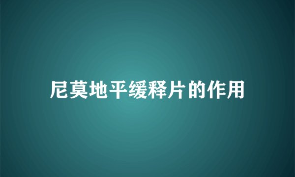 尼莫地平缓释片的作用