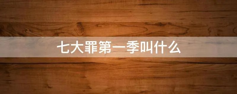七大罪第一季叫什么
