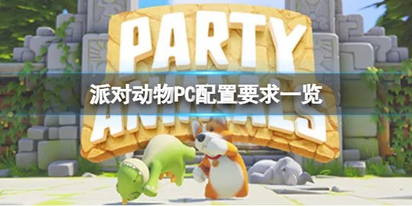 《派对动物》配置要求如何？PC配置要求一览