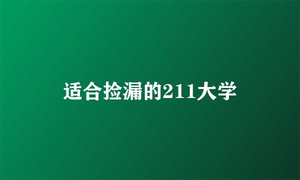 适合捡漏的211大学