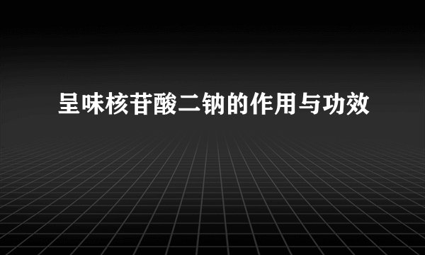 呈味核苷酸二钠的作用与功效