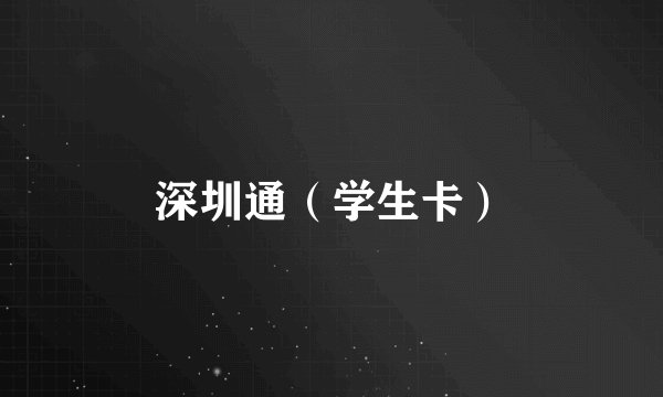 深圳通（学生卡）
