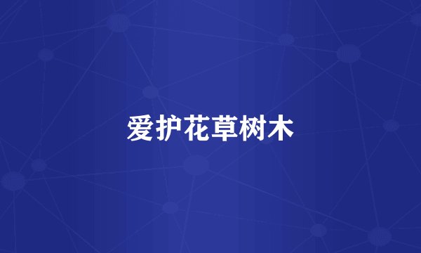 爱护花草树木