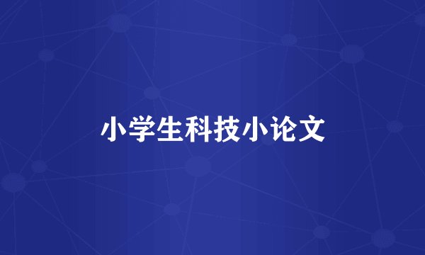 小学生科技小论文