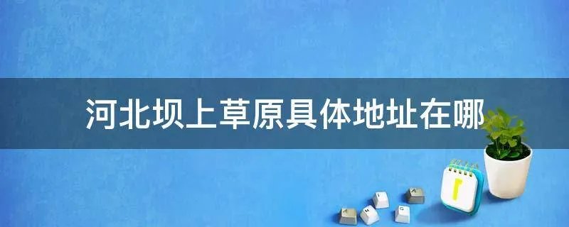 河北坝上草原具体地址在哪