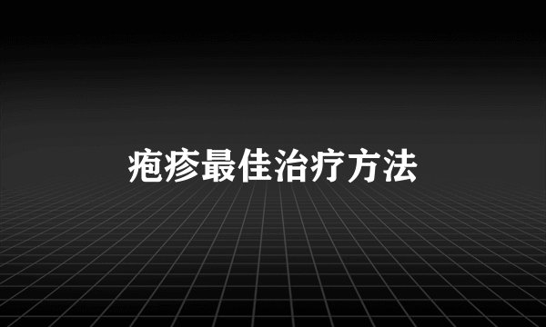 疱疹最佳治疗方法