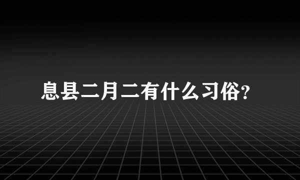 息县二月二有什么习俗？