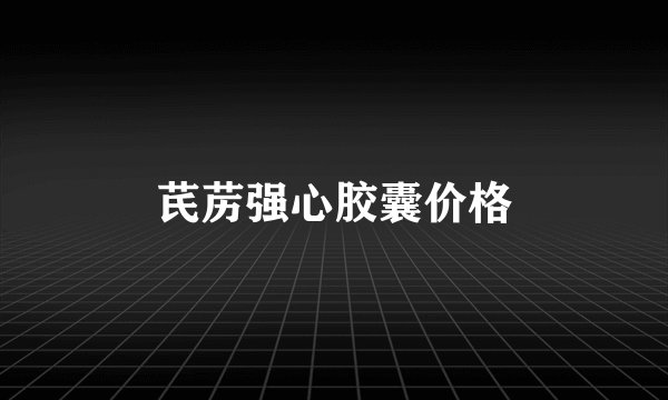 芪苈强心胶囊价格