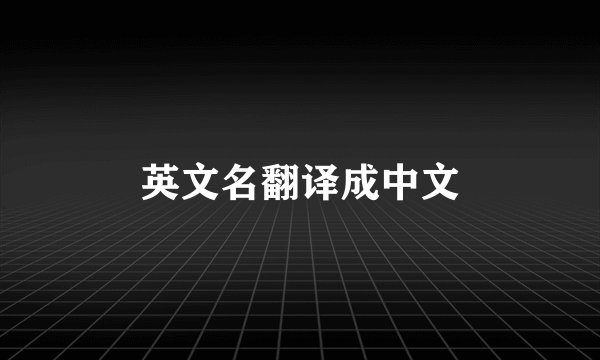 英文名翻译成中文