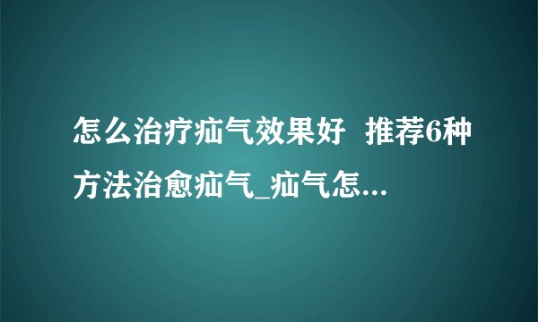 怎么治疗疝气效果好  推荐6种方法治愈疝气_疝气怎么治疗最有效