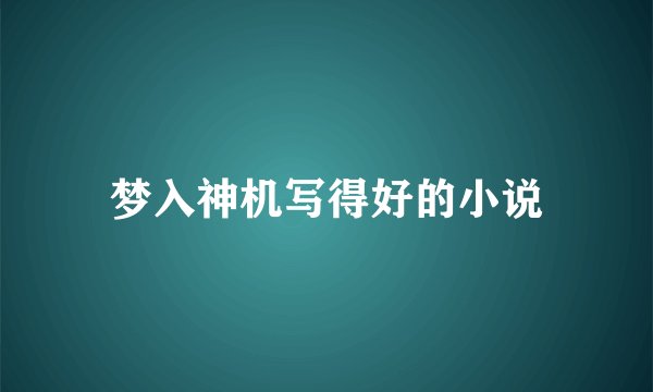 梦入神机写得好的小说