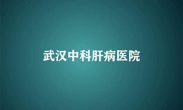 武汉中科肝病医院